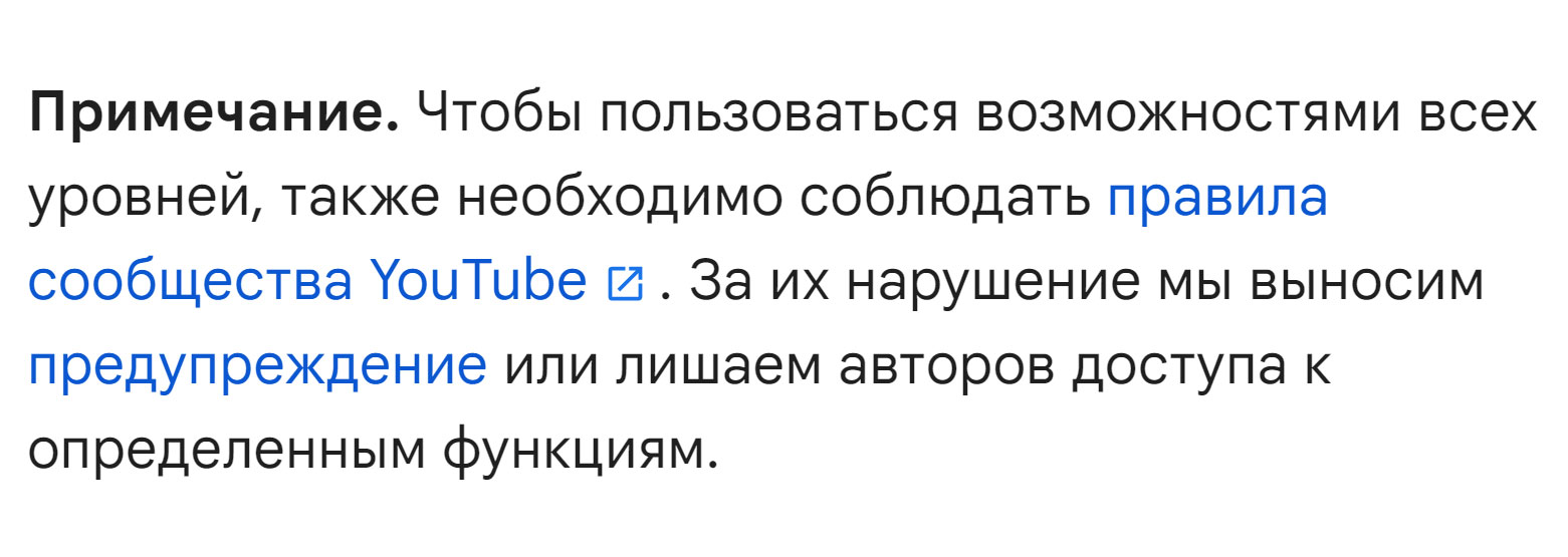 Примечание: Чтобы пользоваться возможностями всех уровней, также необходимо соблюдать правила сообщества YouTube