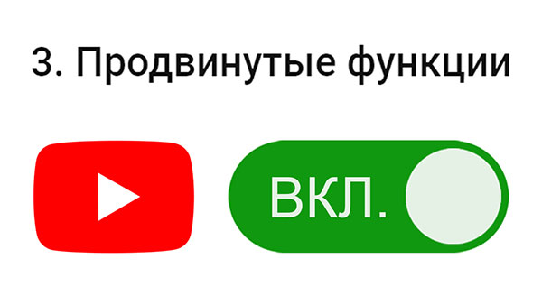 Продвинутые функции Ютуба