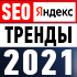 5 SEO Трендов в Яндексе 2021